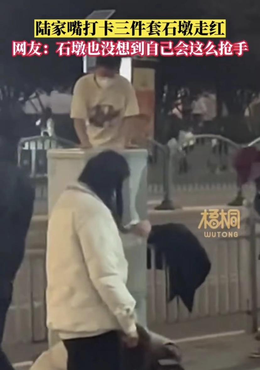 东方网记者柏可林1月6日报道：近日，“上海陆家嘴三件套石墩引游客火爆打卡”的话题冲上热搜。在视频中，游客们排队把手机放在地上，人坐在墩子上以“三件套”为背景拍照片，引