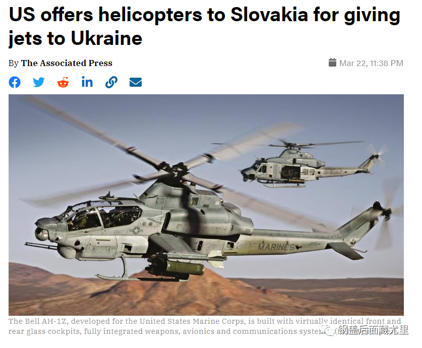近日美国批准了一项新军贸合同，该国同意向斯洛伐克出售12架AH-1Z“蝰蛇”武装直升机以及配套的500多枚AGM-114“地狱火”反坦克导弹和相关训练保障服务，作为斯洛伐克“卖力”援助乌