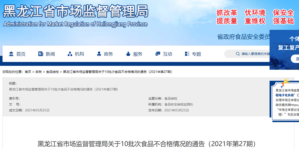 中国质量新闻网讯 近日，黑龙江省市场监督管理局通告2021年第27期食品抽检情况。信息显示，该期抽检冷冻饮品53批次全部合格。合格产品信息如下：序号标称生产企业名称标称生产企