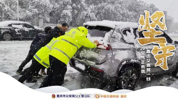 近日，重庆出现大范围雨雪天气。重庆市气象台升级发布“暴雪黄色预警信号”，并预计多地强降雪。伴随着大雪纷飞，周末不少市民出门游玩赏雪，也给冰雪路段的交通安保带来了不