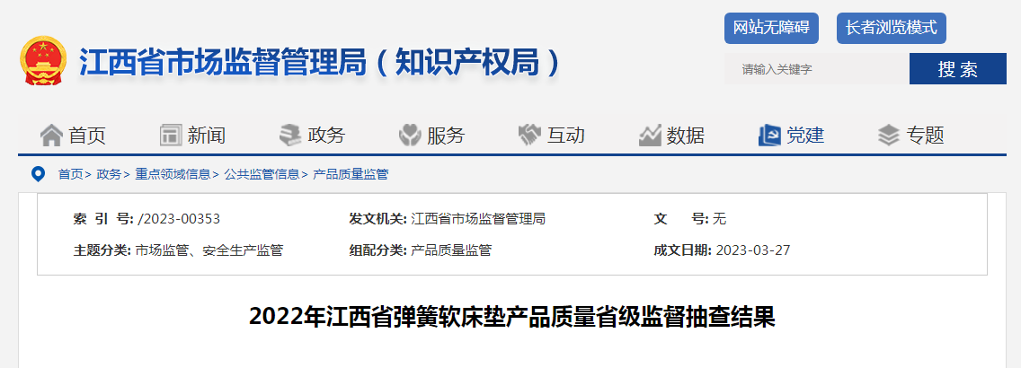 中国质量新闻网讯 据江西省市场监督管理局网站消息，2022年，江西省市场监督管理局对全省弹簧软床垫产品质量进行了监督抽查。本次抽查了弹簧软床垫产品10批次，经检验，全部合格