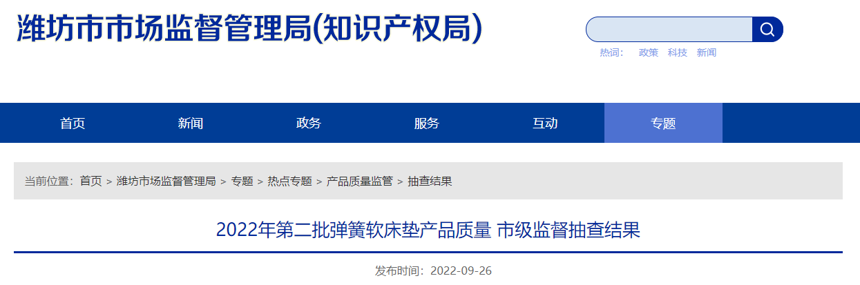 中国质量新闻网讯 2022年9月26日，山东省潍坊市市场监督管理局网站公布2022年第二批弹簧软床垫产品质量市级监督抽查结果。信息显示，2022年6月至9月，潍坊市市场监督管理局组织开展