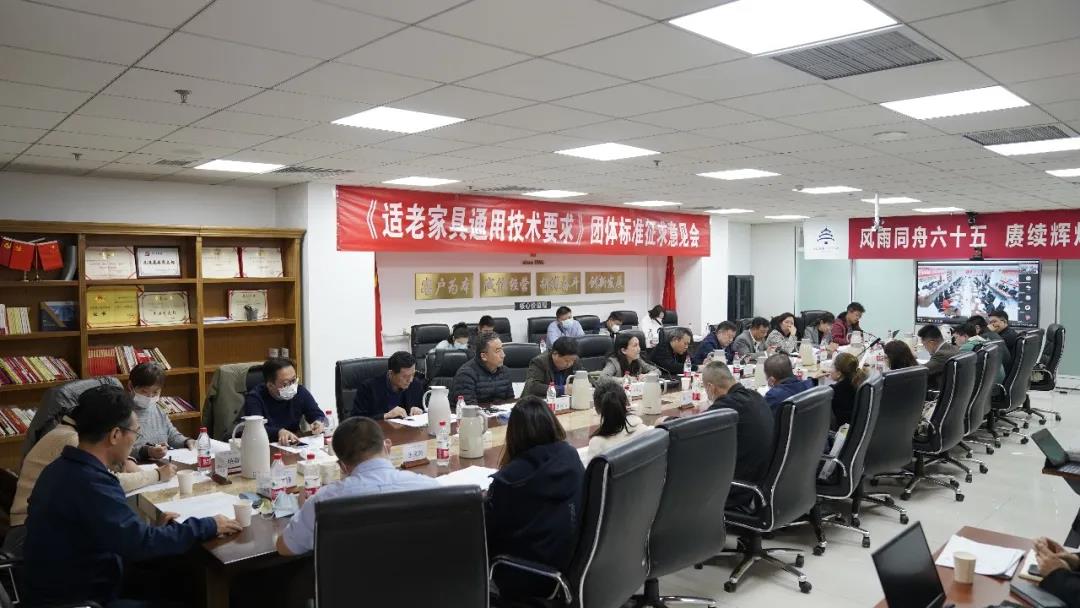 2021年11月3日，由中国建材市场协会适老产业分会和北京家具行业协会共同组织的《适老家具通用技术要求》团体标准征求意见稿讨论会在天坛家具公司召开。本次会议由中国健康管理协