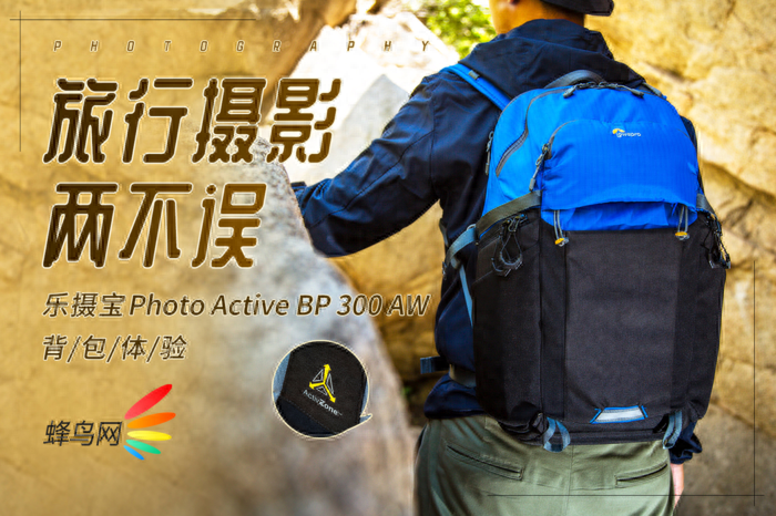旅行摄影两不误 乐摄宝Photo Active BP 300 AW背包评测