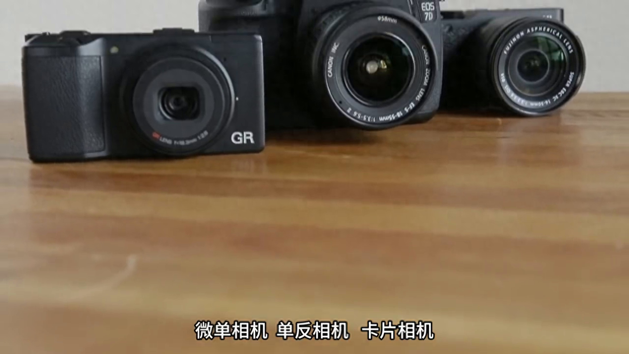 微单相机、单反相机、卡片相机，这三类数码相机有何不同？·卡片相机体积小巧轻便，自带不可拆卸的镜头，使用一英寸以下的感光元件，镜头专属提升画质，比手机更好。卡片相机可