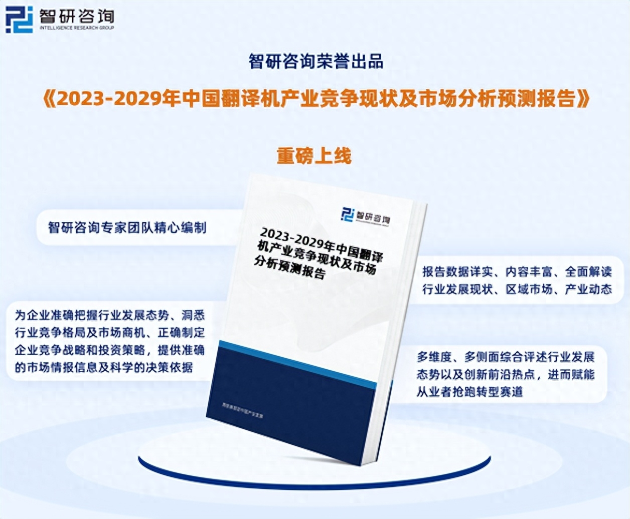 由智研咨询专家团队精心编制的《2023-2029年中国翻译机产业竞争现状及市场分析预测报告》（以下简称《报告》）重磅发布，《报告》旨在从国家经济及产业发展的战略入手，分析翻译
