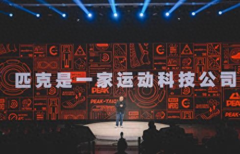 中新网客户端北京12月6日电(卞立群)5日，匹克体育举办125未来运动科技大会，通过全新产品、全新的行业解决方案以及全新的共创行动，向外界展示了最新的科技创新成果。大会现场。
