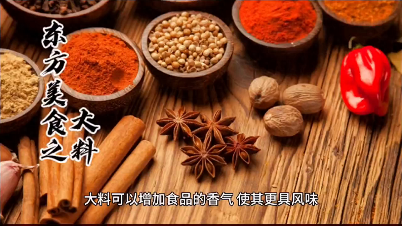 大料，是中国美食的重要组成部分。中国菜以其独特的烹饪技术和丰富的口感，被誉为世界四大菜系之一。大料是中国菜常用的调料之一，它不仅能增添食物的香气，还蕴含着深刻的文