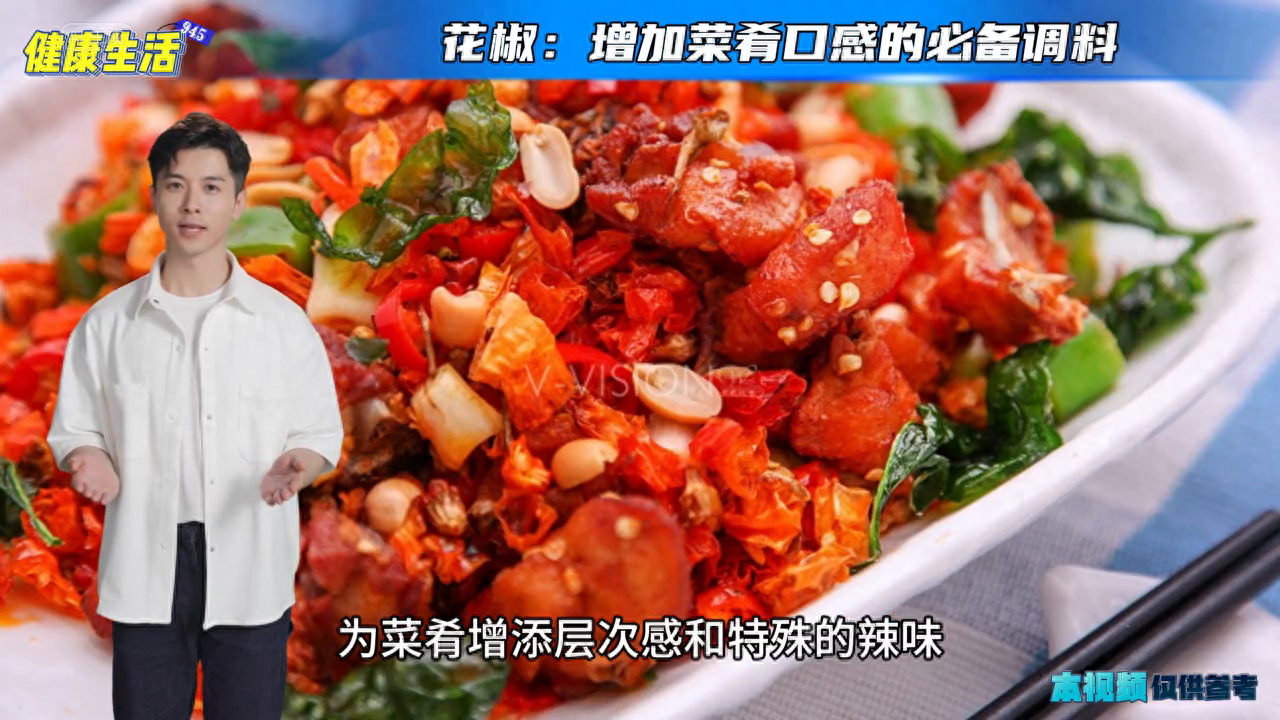 健康生活知识科普：增加菜肴口感的必备调料。花椒也被称为花椒粒或者花椒籽，是一种常用的调料，尤其在中国菜肴中广泛使用，它有着独特的香味和口感，能够为菜肴增添层次感和