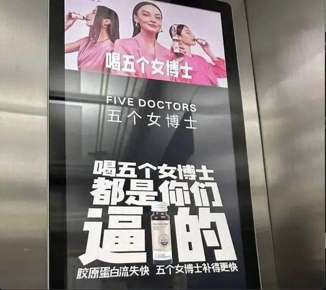 封面新闻记者 吴冰清字体巨大、音量爆表、表情夸张，电梯广告屏幕上，胶原蛋白饮料品牌“五个女博士”的广告令人不适，引发热议，也让其此前一直打造的“女博士”“科研精神”