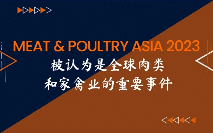 MEAT & POULTRY ASIA 2023 被认为是全球肉类和家禽业的重要事件，吸引了来自世界各地的关注。本文将全面介绍 MEAT & POULTRY ASIA 2023，特别关注中国的参与。此外，我们还将探讨世界领先的 B