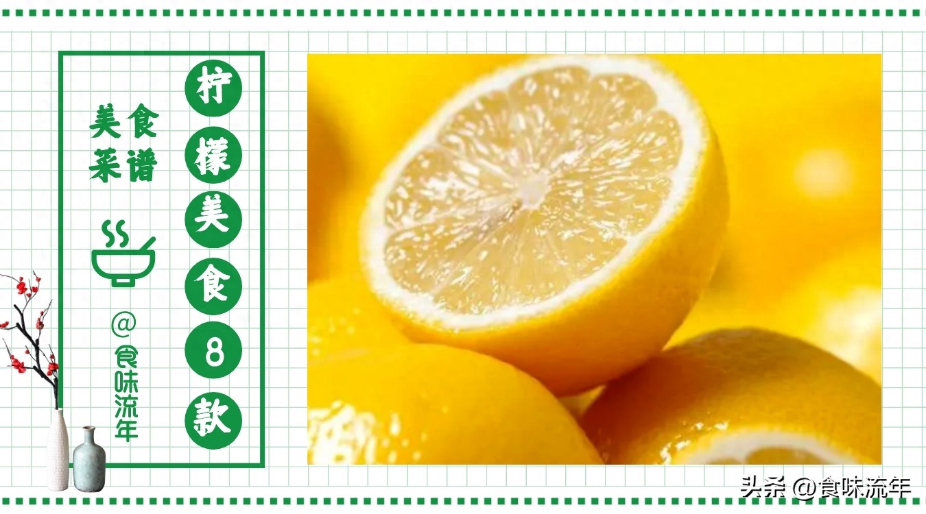 #头条创作挑战赛#柠檬是美食百搭，8款菜谱实操分享，荤素甜食皆有，看着流口水很多人对于柠檬的第一感觉就是酸，但它自身却是反差极大的碱性水果。我们平时对于柠檬的烹饪大多