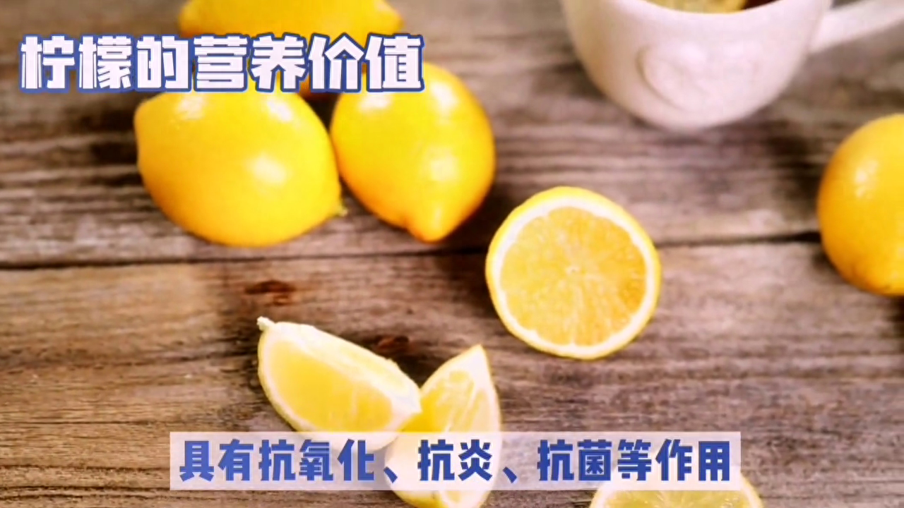 柠檬的营养价值十分丰富。此外，柠檬还含有柠檬酸，这期我们来了解一下柠檬。柠檬是一种富含维生素C的水果，其成熟季节在夏季，通常在6月至8月之间。中医认为，柠檬属于肺、胃