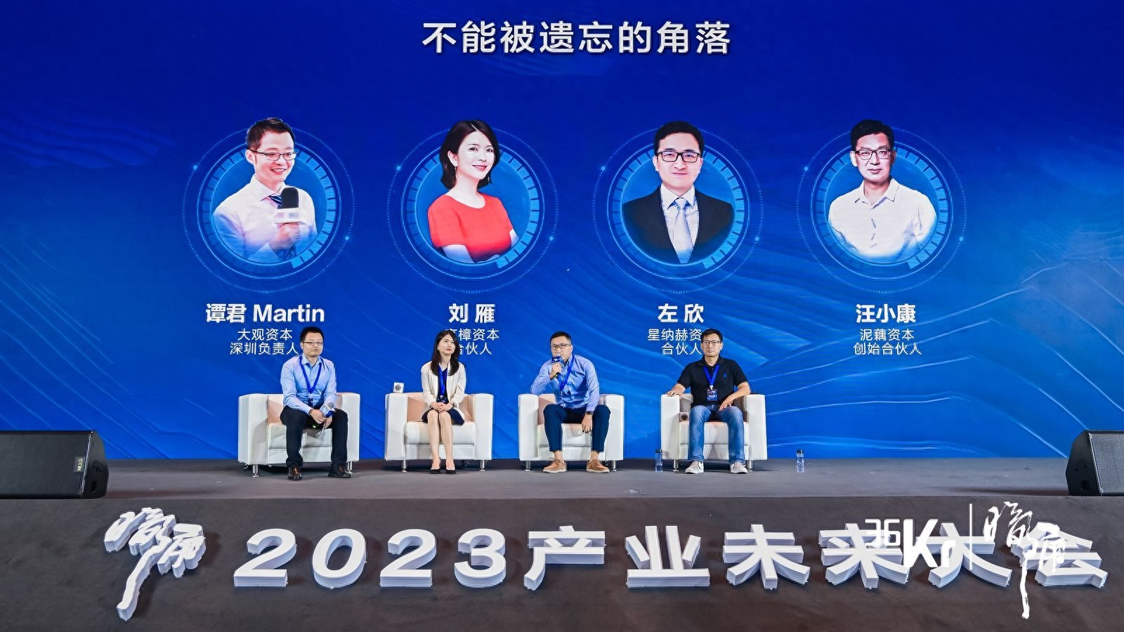 9月21日-22日，36氪暗涌·2023产业未来大会于深圳顺利召开。本场大会作为36氪专注于一级市场的活动IP-“中国基金合伙人峰会”的升级，现场汇聚了产业投资领域的关键人群，来自地方政