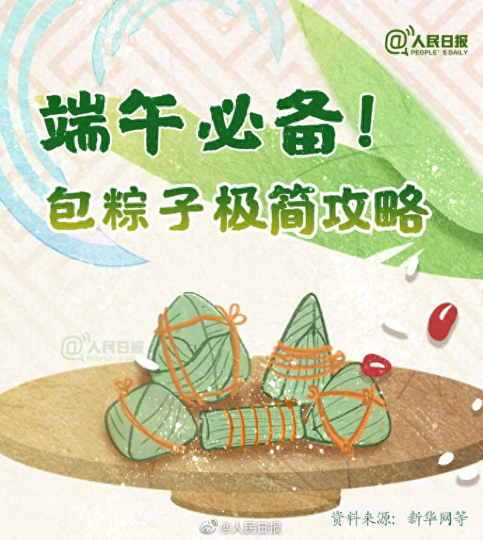 来源：人民日报微博 只会吃，不会包？一步步教你包粽子！甜粽、咸粽、清水粽…做起来！