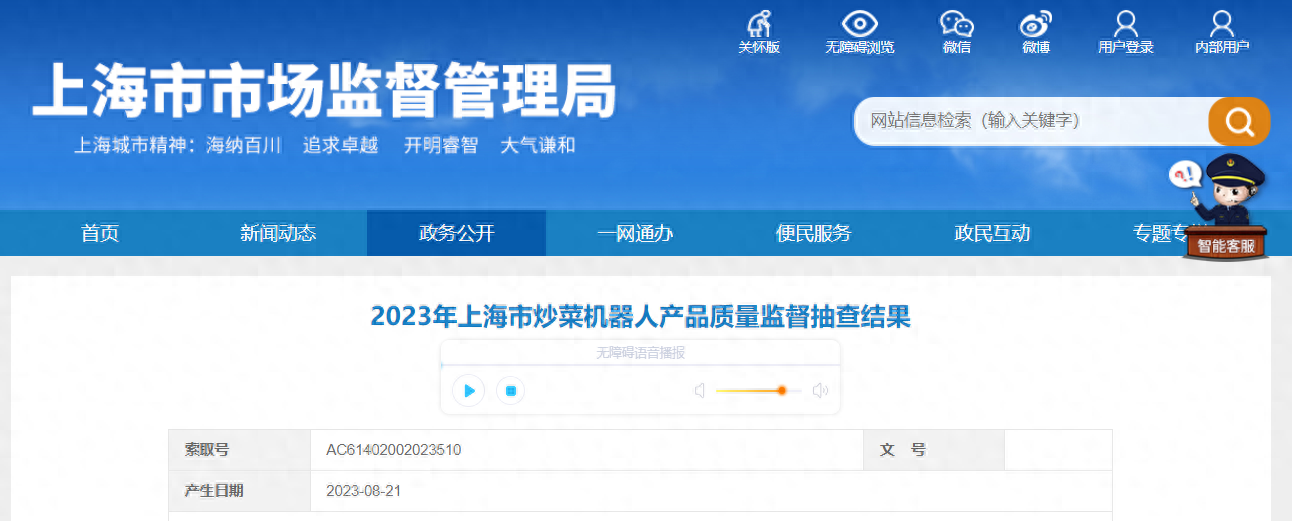 中国质量新闻网讯 据上海市市场监督管理局网站2023年8月21日消息，近期，上海市市场监督管理局对上海市生产、销售的炒菜机器人质量进行了监督抽查。本次抽查了5批次产品。经检验