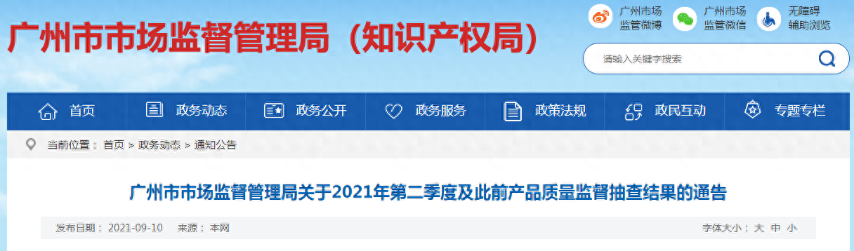 中国质量新闻网讯 近日，广州市市场监管局公布的2021年第二季度及此前产品质量监督抽查结果显示，2021年第一季度，该局对电冰箱产品质量进行了监督抽查，共抽查11批次样品，经检验