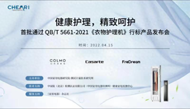 2022年4月15日，由中国家用电器研究院测试计量技术研究所主办，《家用电器》杂志媒体支持，中家院（北京）检测认证有限公司（中国家用电器检测所）健康家电检测中心技术支持，首