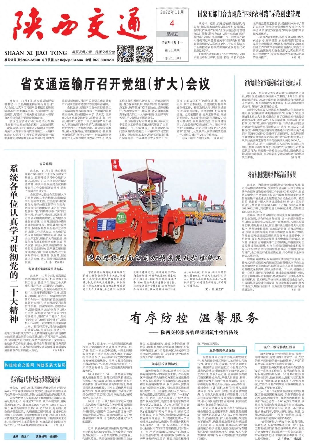 新闻汇 |《陕西交通》第2110期（2022年11月4日）