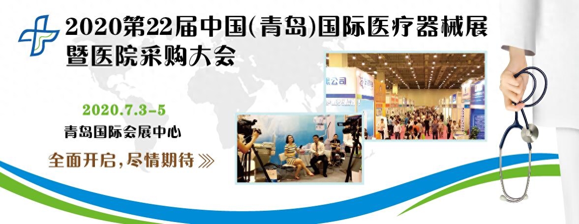 7月3号开始，第22届中国（青岛）国际医疗器械博览会暨医院采购大会在青岛国际会展中心盛大举办。青岛医疗展已连展20届，以“最具效果医疗展”著称，展商满意率高达90%以上，是山