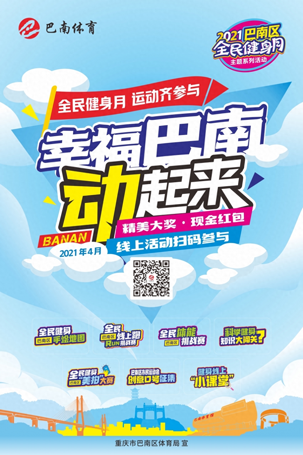 2021年4月是重庆市实施《重庆市全民健条例》的第三个“全民健身月”，巴南区4月12日开启以“全民健身齐参与，幸福巴南动起来”为主题的2021巴南区“全民健身月”系列线上活动，鼓