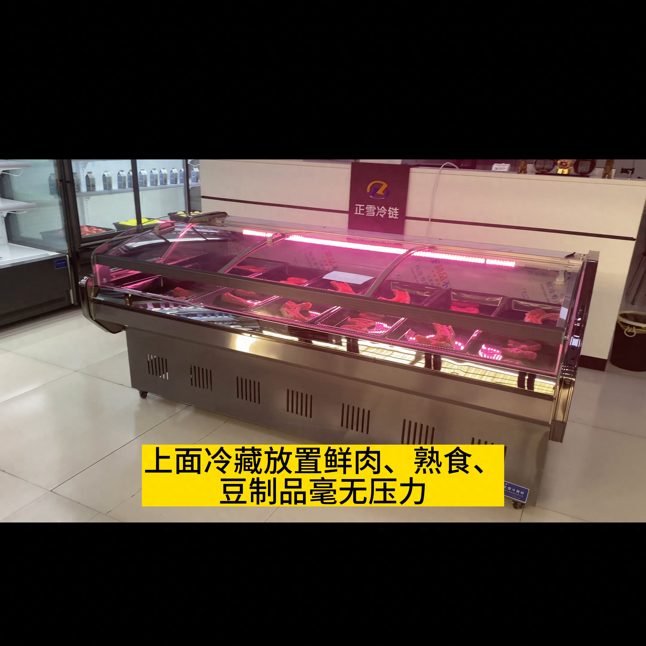直冷鲜肉柜。卖肉，这一台冷柜就够了。上面冷藏放置鲜肉、熟食、豆制品毫无压力。1.2米到3米都可以定做，宽度1.05米，高度0.88米，展示面积大，方便客户挑选商品。配置鲜肉专用灯