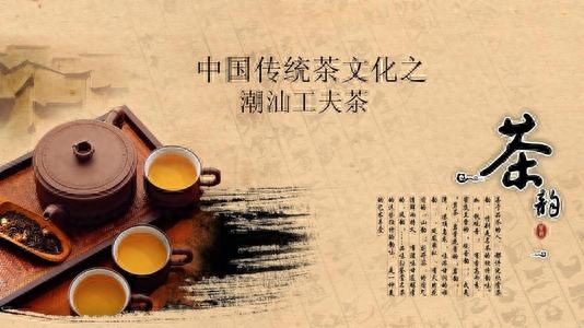 熊猫贝贝周五专栏内容：中国传统文化。传承中国传统文化，弘扬国学智慧精神，启迪青年文化修养。与各位朋友共勉功夫茶在中国的潮汕地区的每个家庭都很有名。通常情况下，他们