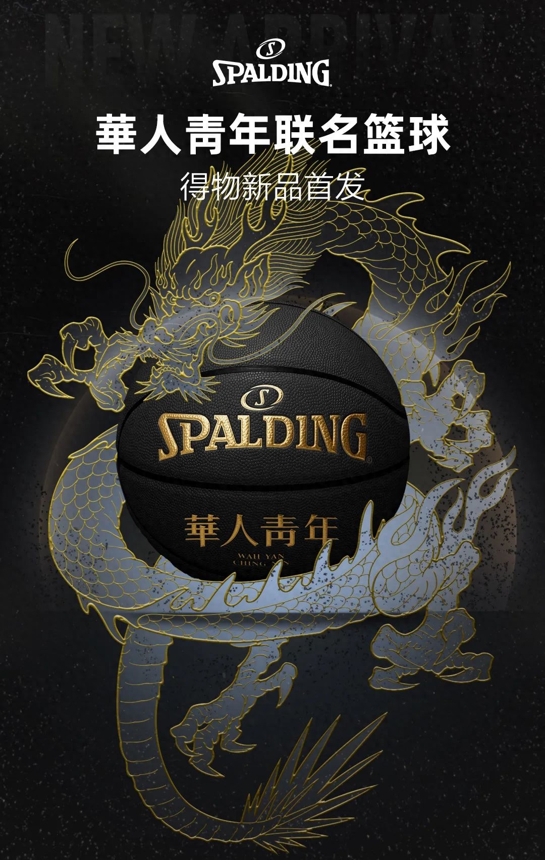 新品发售SPALDING 斯伯丁 x 华人青年限量篮球礼盒得物同步首发专注于为运动员打造专业运动与比赛装备的 SPALDING 斯伯丁，近日正式携手青年潮流品牌华人青年推出首款联名篮球设计，将