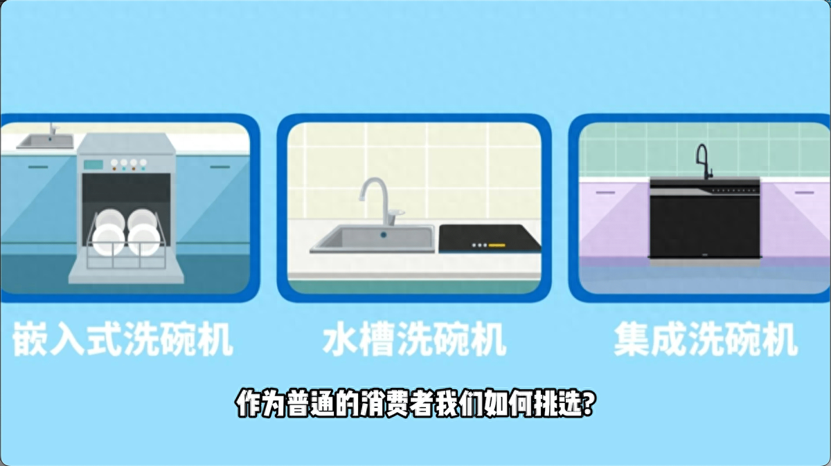 如何挑选洗碗机？三步确定如何选购哪款洗碗机