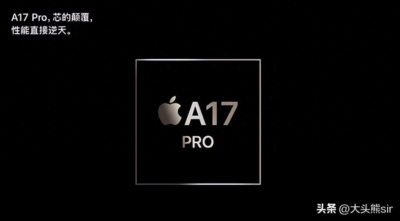 合理猜测，明年iPhone 16给你用上A17，也就是阉割版的A17 Pro。是不是很“苹果”？很有可能。从明年开始iPhone的标准版可能连Pro版本的剩饭都吃不上了。然后Pro只给上Pro芯片，标准版只给