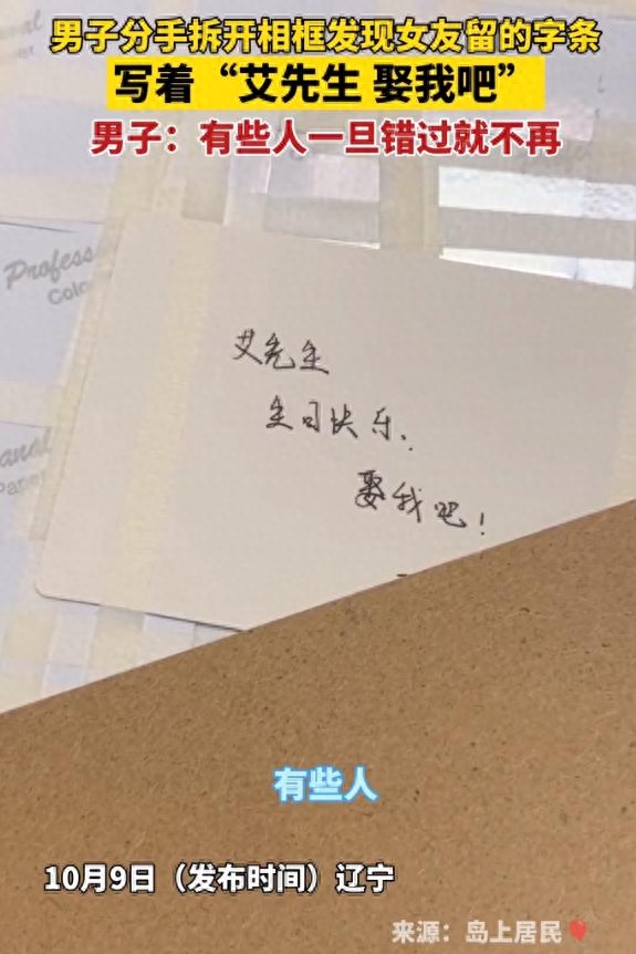 #秋日生活打卡季#近日，辽宁葫芦岛的一位男士在整理旧物时，偶然发现了一张留在相框上的字条，那是前女友的笔迹，上面仅有一句话：“艾先生，生日快乐，娶我吧！”这简短的话语