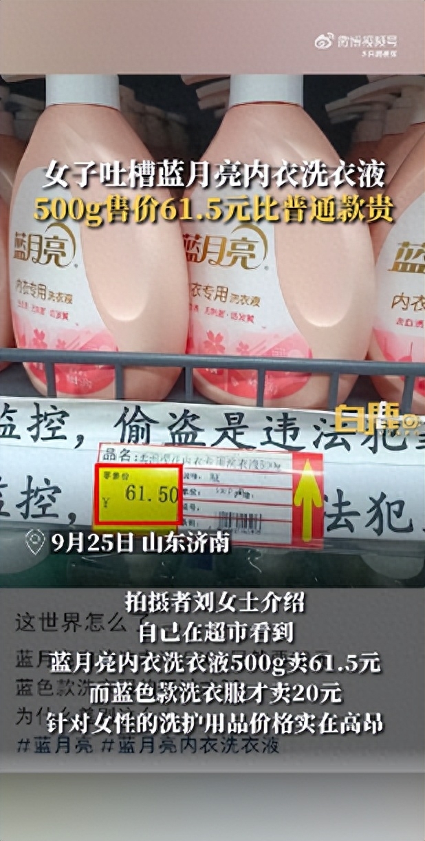9月26日，据陕西网“白鹿视频”报道，9月25日，在山东济南，女子吐槽蓝月亮内衣洗衣液500g售价61.5元比普通款贵。拍摄者刘女士介绍，自己去超市看到蓝月亮内衣洗衣液500g卖61.5元，而