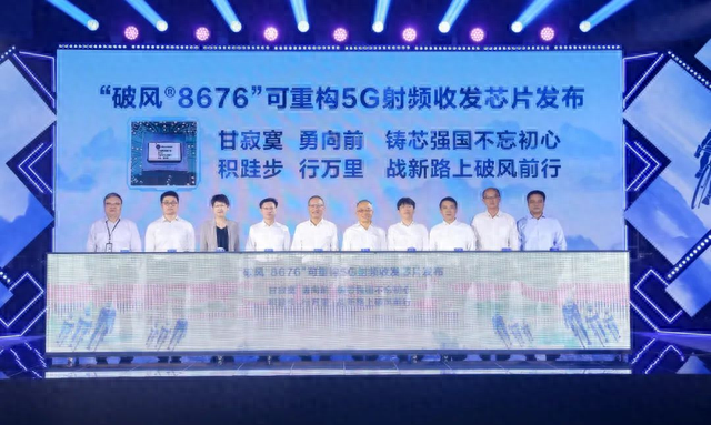8月30日，中国移动正式发布国内首款可重构5G射频收发芯片“破风8676”。这项核心自主创新成果实现了从零到一的关键性突破，填补了该领域的国内空白，有效提升了我国5G网络核心设备