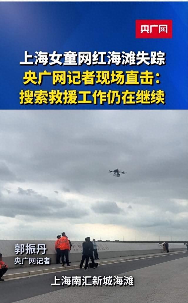 10月4日，上海一名四岁半的女童在南汇新城海滩上走失，引发外界关注。10月8日，央广网记者再次来到事发现场即上海南汇新城海滩，现场搜救工作仍在继续。记者在现场看到，上海厚