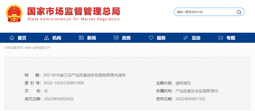 中国质量新闻网讯 据市场监管总局网站消息，2021年，市场监管总局组织开展了水暖卫浴产品质量国家监督抽查。现将抽查情况通报如下：一、基本情况（一）抽查概况。本次抽查了98