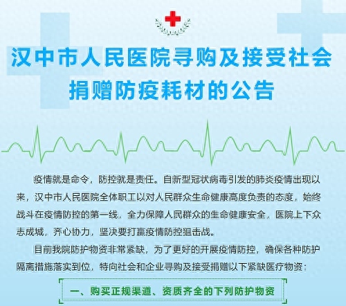 1月29日，汉中市人民医院发布寻购及接受社会捐赠防疫耗材公告。疫情就是命令，防控就是责任。自新型冠状病毒引发的肺炎疫情出现以来，汉中市人民医院全体职工以对人民群众生命