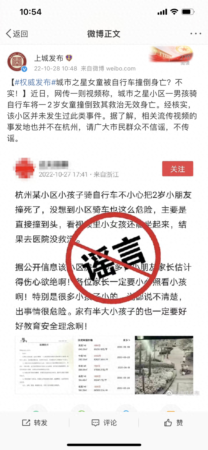 10月28日上午，杭州上城发布官方辟谣：近日，网传一则视频称，城市之星小区一男孩骑自行车将一2岁女童撞倒致其救治无效身亡。经核实，该小区并未发生过此类事件。据了解，相关流