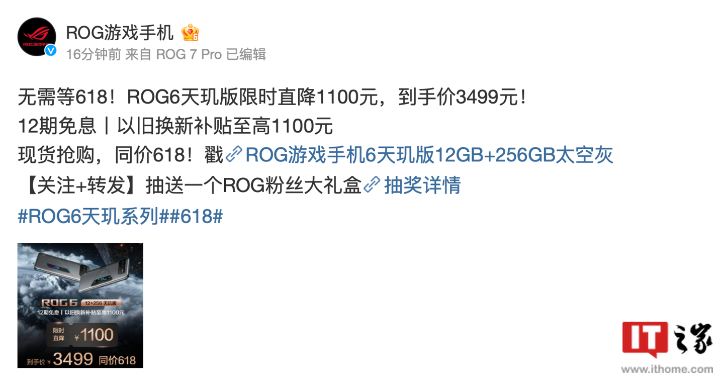 IT之家6 月 12 日消息，ROG 游戏手机发布微博称，华硕腾讯 ROG 游戏手机 6 天玑版推出限时以旧换新活动，可享至高 1100 元的补贴，到手价 3499 元（原价 4599 元），并且支持 12 期免息，活