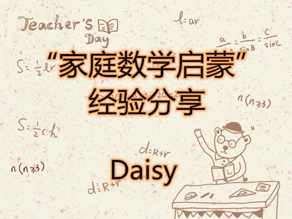 编按：8月7日晚20：00，《儿童怎样学习数学》读书笔记的作者Daisy在好玩的数学直播间给大家做了“家庭数学启蒙”的经验分享。Daisy结合自己的育儿经验，从如何培养孩子的数数和图形