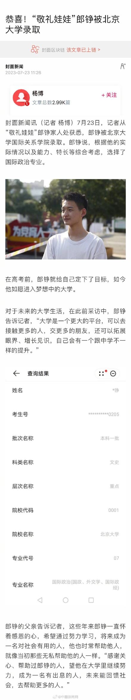 7月23日，记者从“敬礼娃娃”郎铮家人处获悉，郎铮被北京大学国际关系学院录取。郎铮说，根据他的实际情况以及能力、特长等综合考虑，选择了国际政治专业。在高考前，郎铮就给