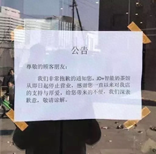 2015年5月，京东智能奶茶馆在北京中关村开业。不到4年时间，这个曾经被社会及行业关注过的跨界奶茶店却在一纸公告中，正式停业。智能奶茶馆停业官方：环境变化做调整2015年，众筹