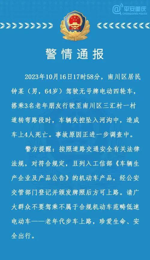 重庆警方通报“老年代步车坠河”：4人死亡，事故原